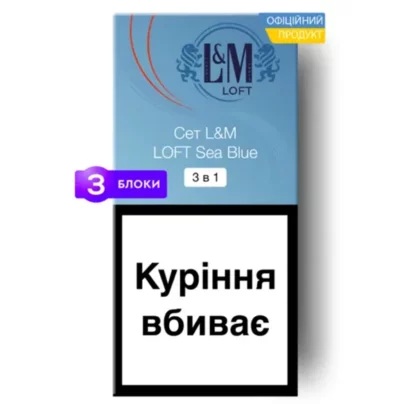 Блок сигарет L&M Loft Sea Blue Сет 3 в 1