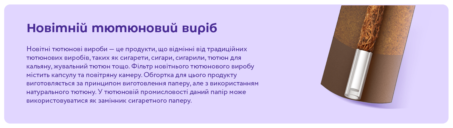 Novel tobacco products | Новітні тютюнові вироби